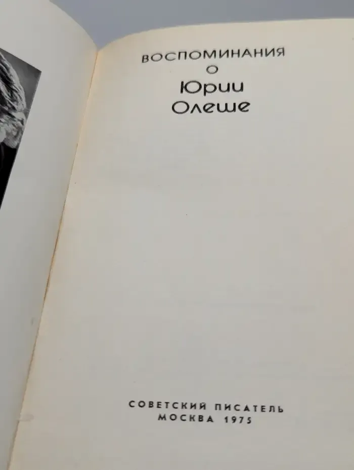 Воспоминания о Юрии Олеше