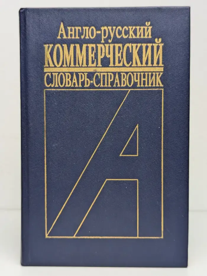 Англо-русский коммерческий словарь-справочник