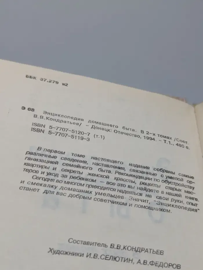 Энциклопедия домашнего быта. В двух томах. Том 1