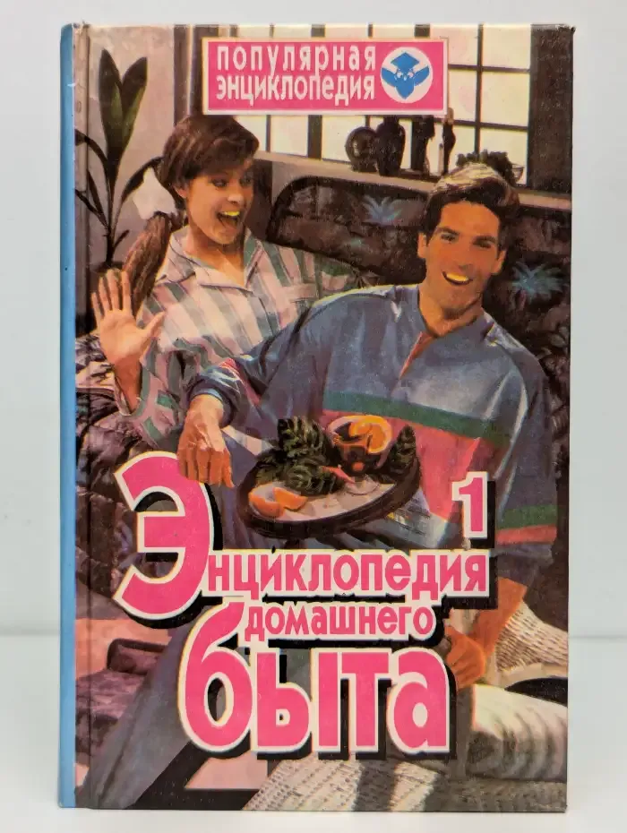 Энциклопедия домашнего быта. В двух томах. Том 1