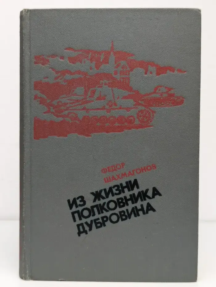 Из жизни полковника Дубровина