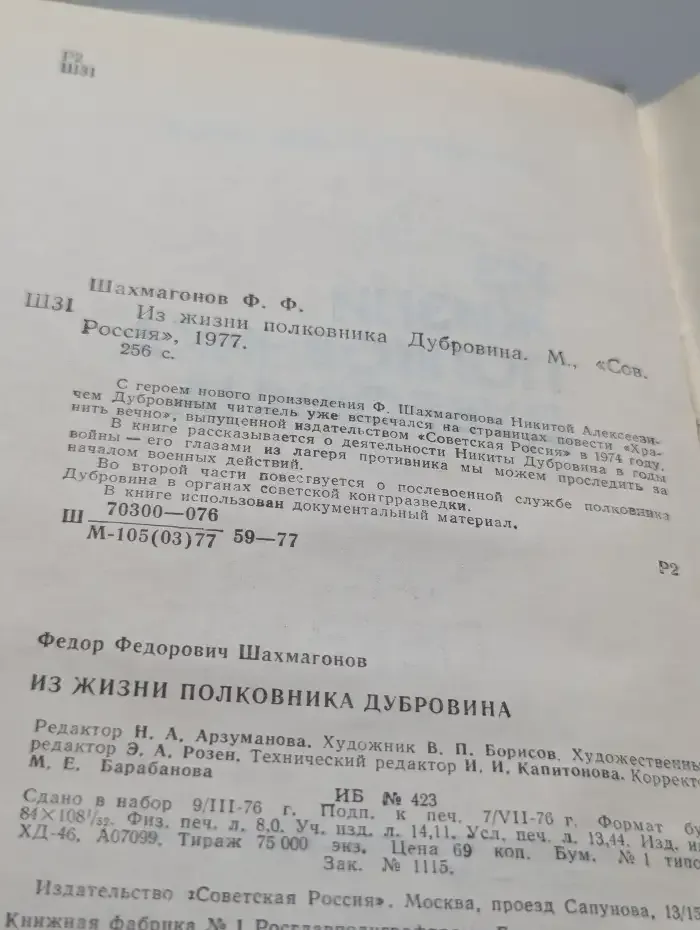 Из жизни полковника Дубровина