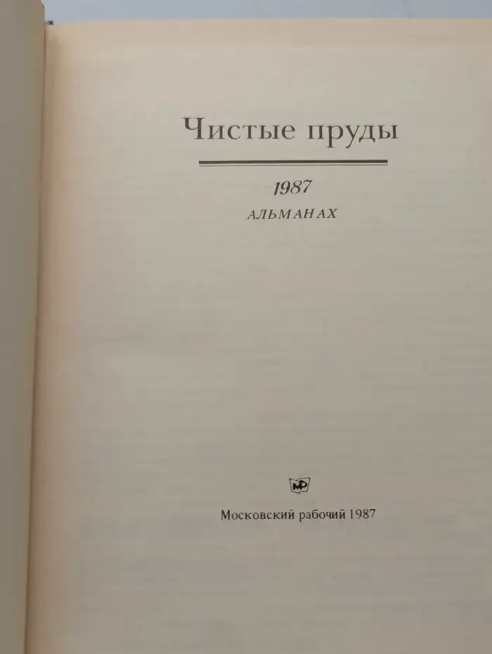 Чистые пруды. Альманах