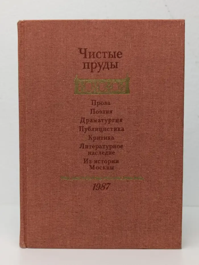 Чистые пруды. Альманах