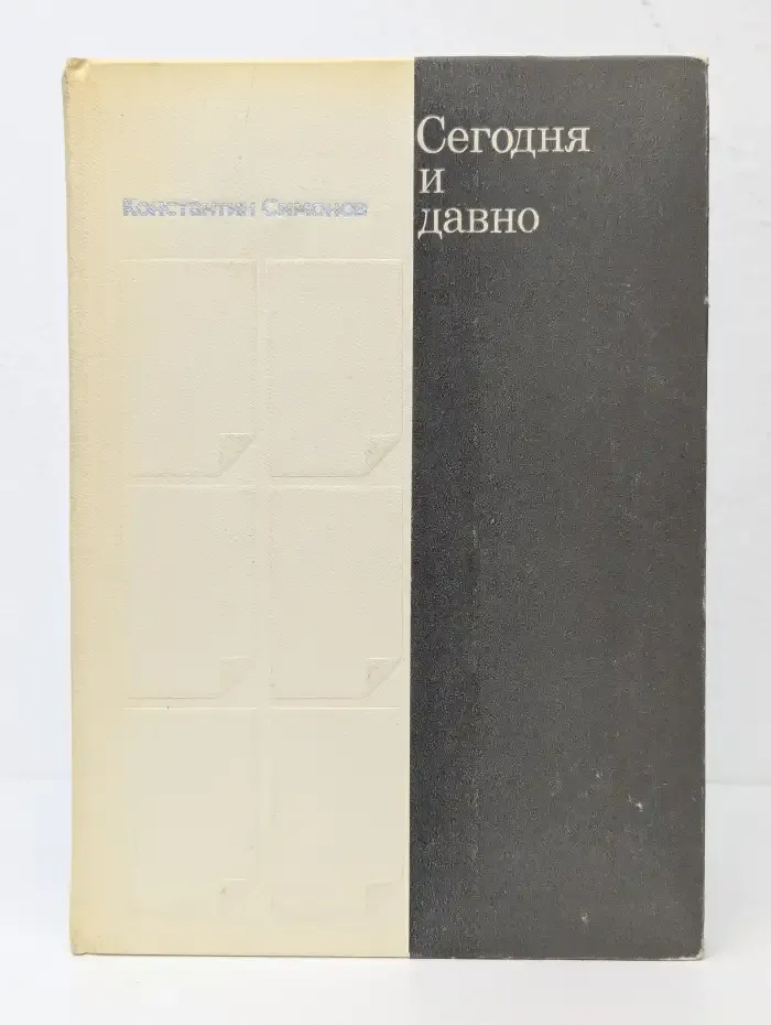 Сегодня и давно