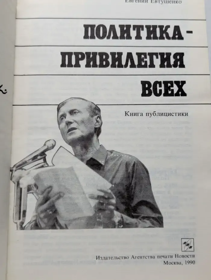 Политика - привилегия всех