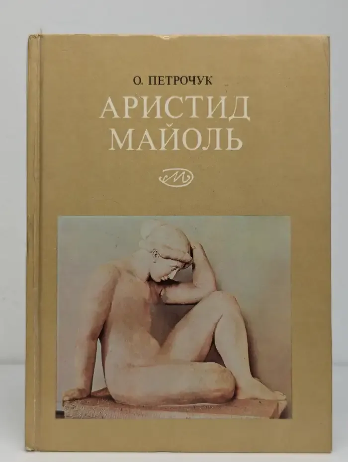 Аристид Майоль