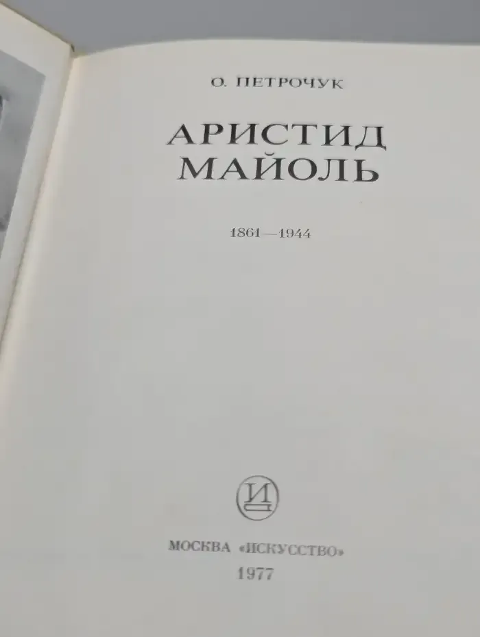 Аристид Майоль