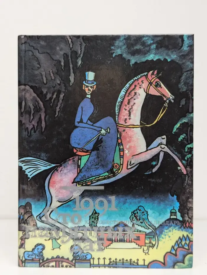 Сто памятных дат. Художественный календарь на 1991 год