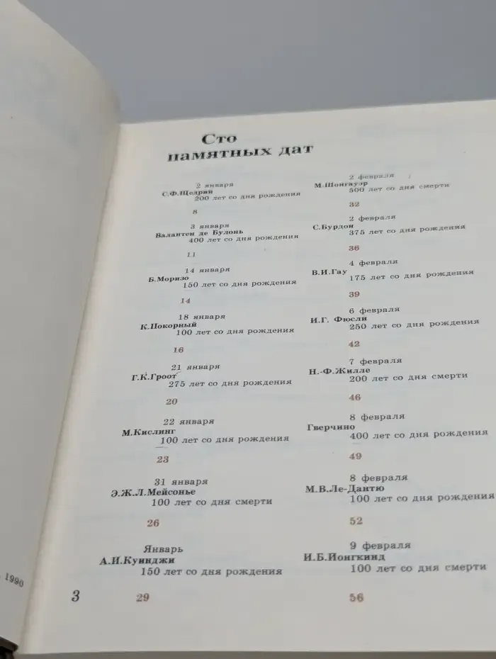 Сто памятных дат. Художественный календарь на 1991 год
