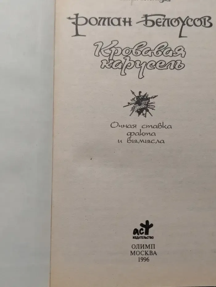 Кровавая карусель. Очная ставка Факта и Вымысла