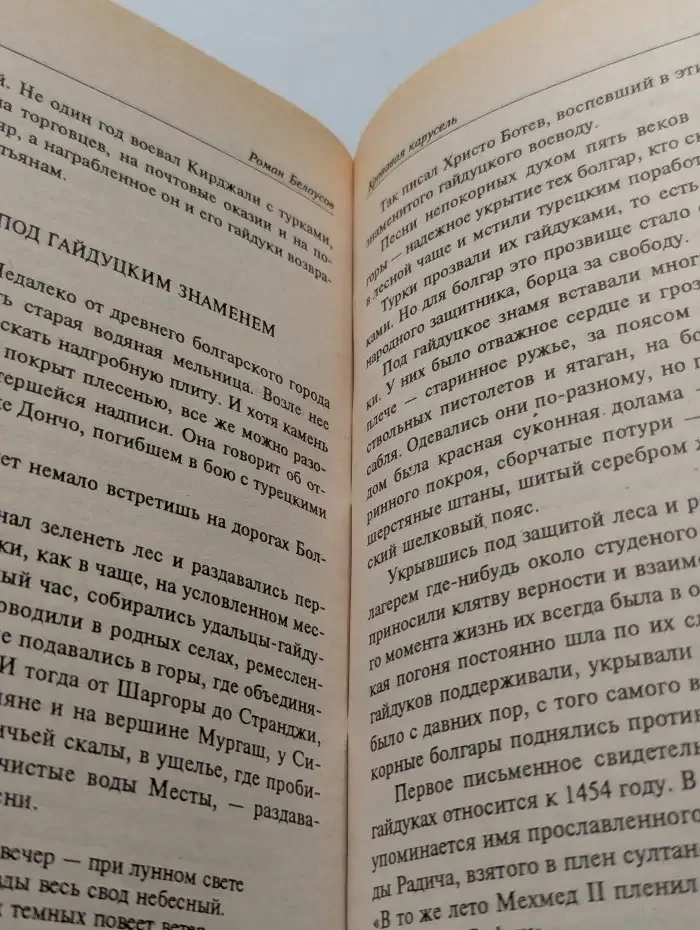 Кровавая карусель. Очная ставка Факта и Вымысла