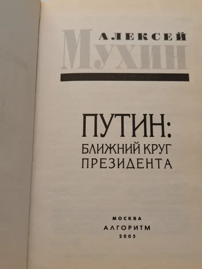 Путин: Ближний круг президента