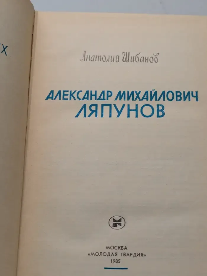 Александр Михайлович Ляпунов