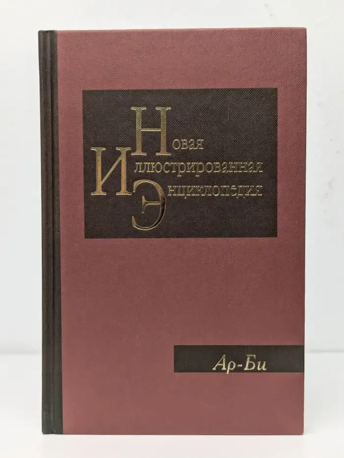 Новая иллюстрированная энциклопедия. Том 2. Ар-Би