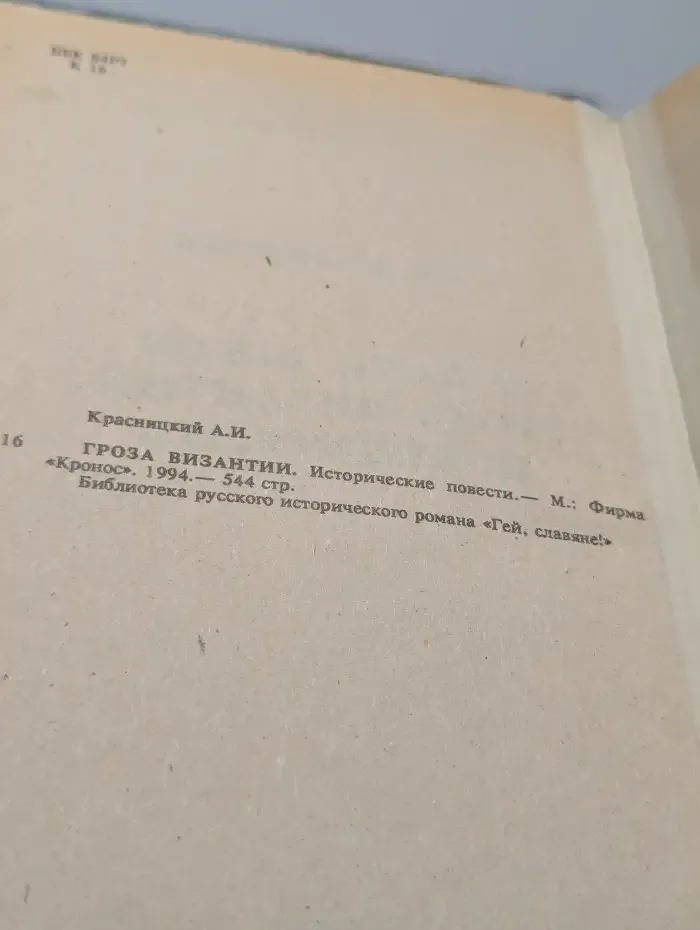 Гроза Византии