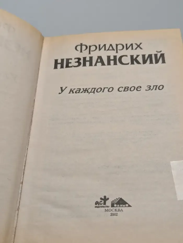 У каждого свое зло