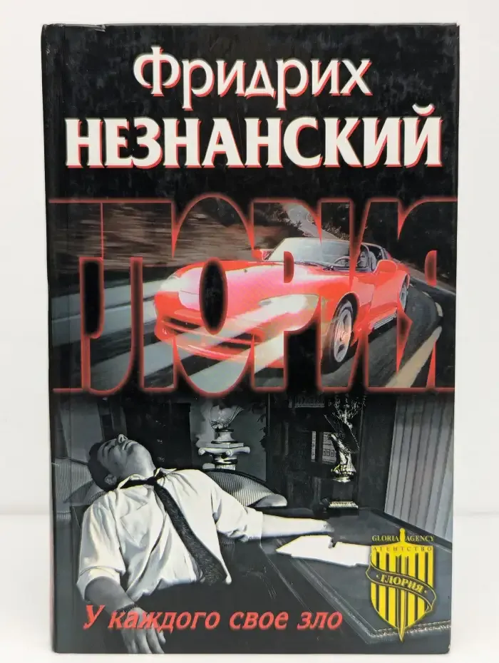 У каждого свое зло
