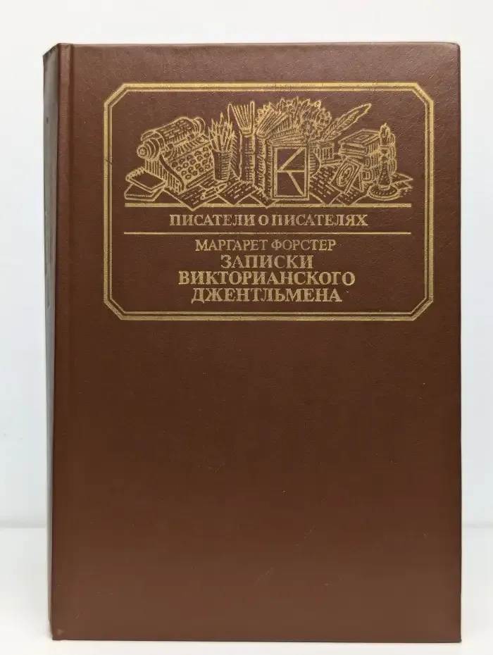 Записки викторианского джентльмена