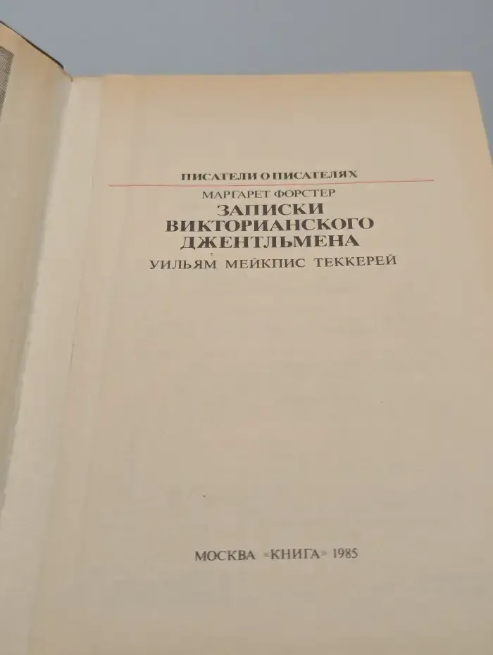 Записки викторианского джентльмена