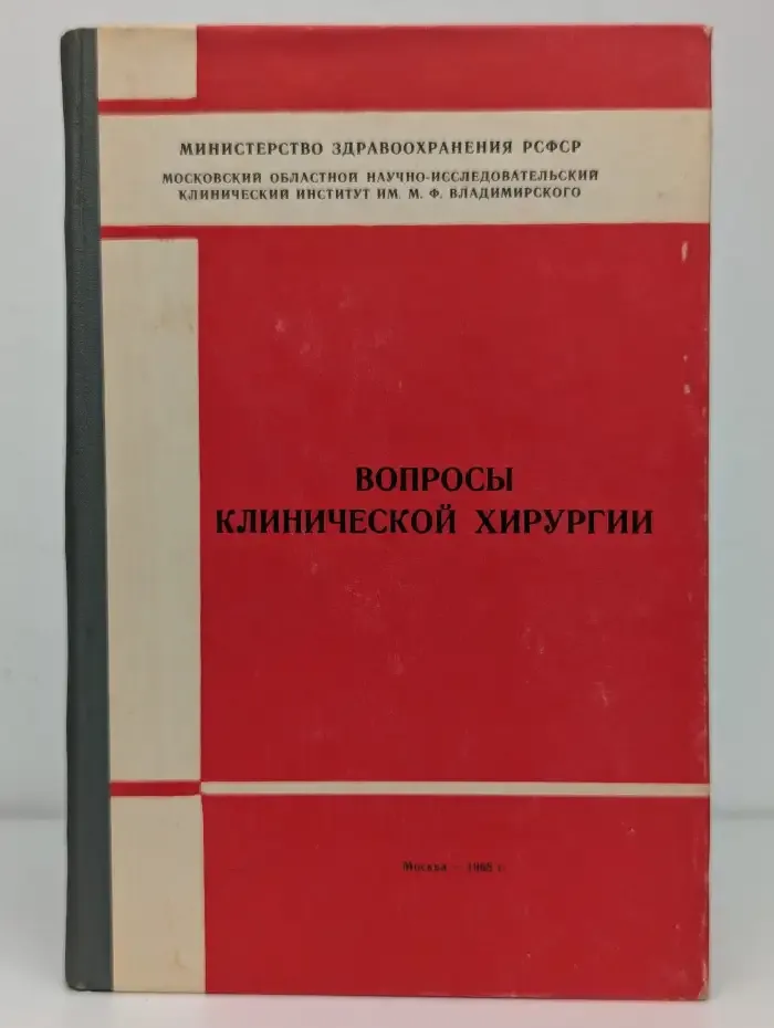 Вопросы клинической хирургии