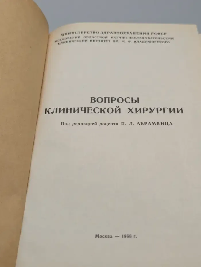 Вопросы клинической хирургии