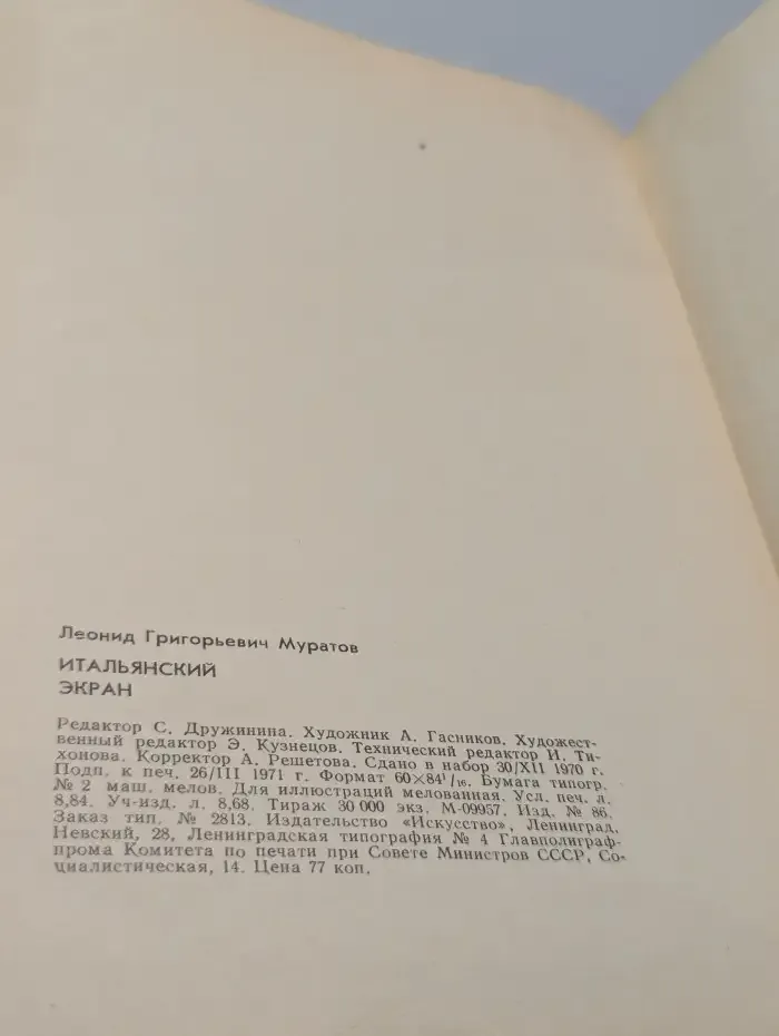 Итальянский экран