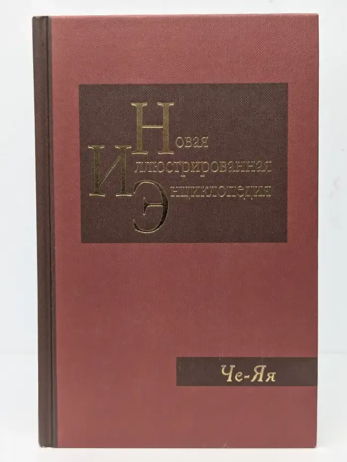 Новая иллюстрированная энциклопедия. Том 20. Че-Яя
