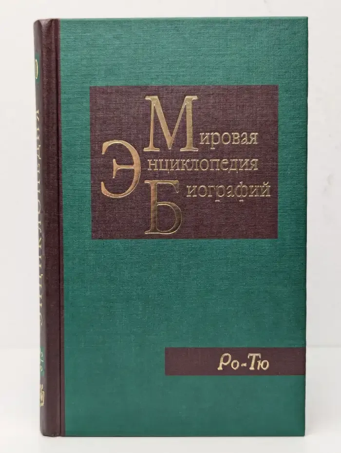 Мировая энциклопедия биографий. Том 10. Ро-Тю