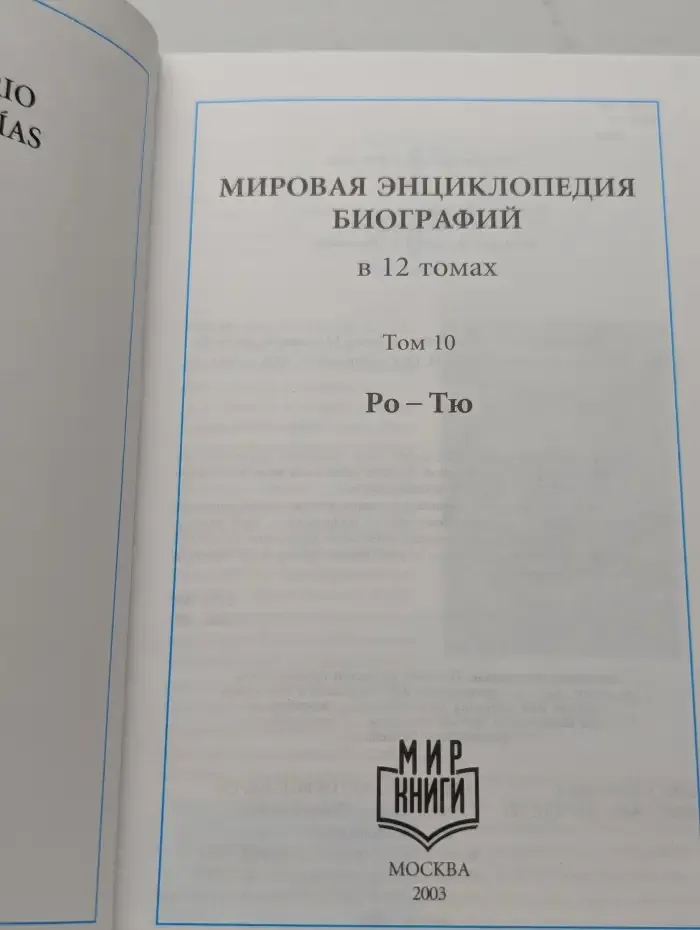 Мировая энциклопедия биографий. Том 10. Ро-Тю