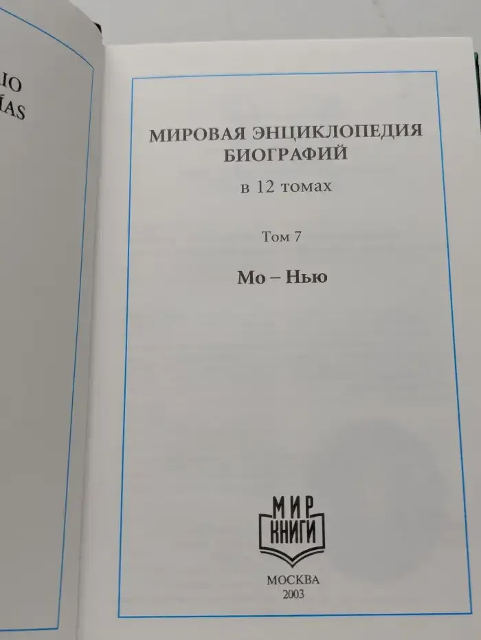 Мировая энциклопедия биографий. В 12 томах. Том 7. Мо - Нью
