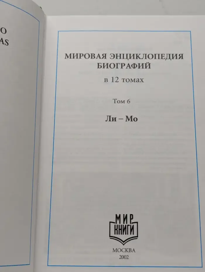 Мировая энциклопедия биографий. Том 6. Ли - Мо