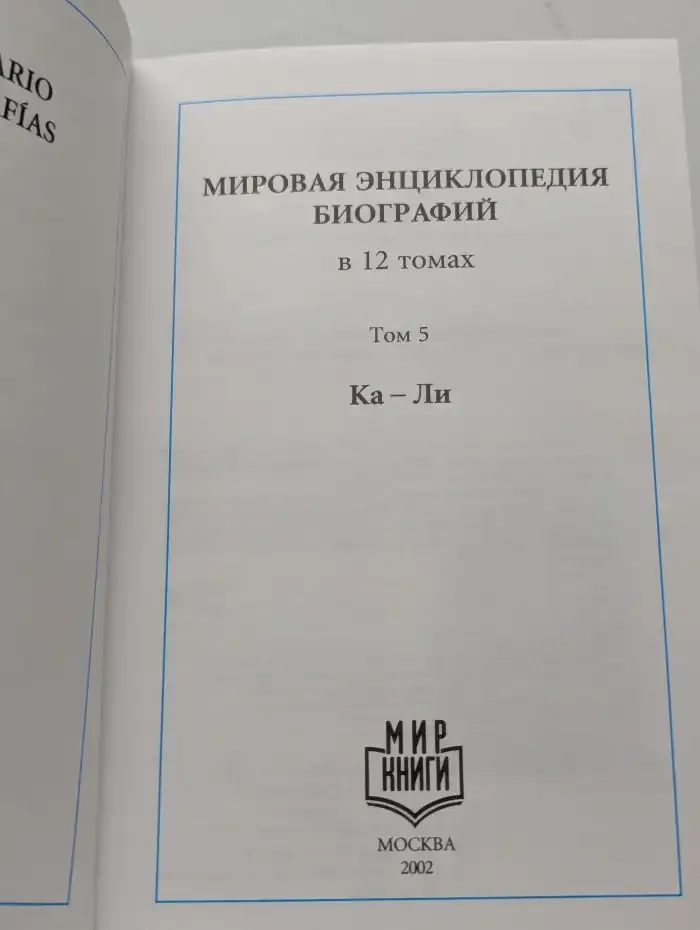 Мировая энциклопедия биографий. Том 5. Ка-Ли