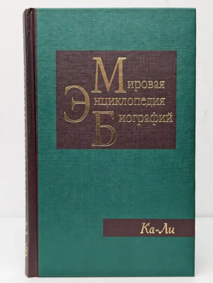 Мировая энциклопедия биографий. Том 5. Ка-Ли