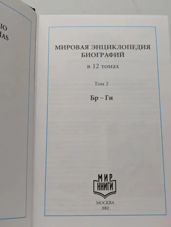 Мировая энциклопедия биографий. Том 2. Бр - Ги