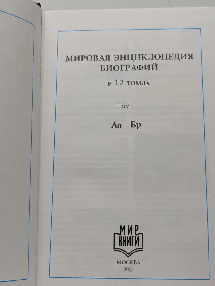 Мировая энциклопедия биографий. Том 1. Аа-Бр