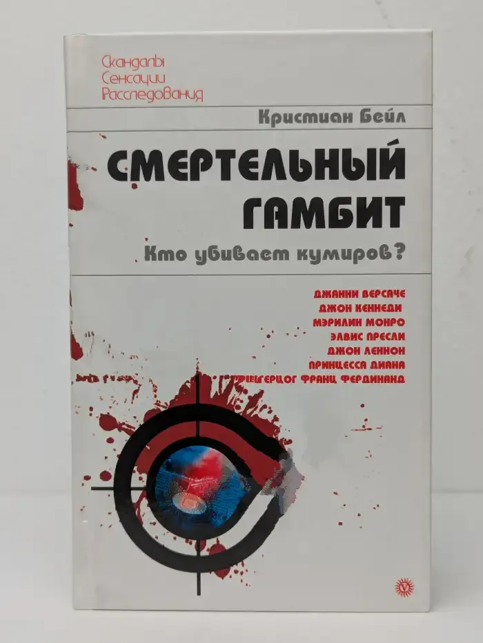 Смертельный гамбит. Кто убивает кумиров?