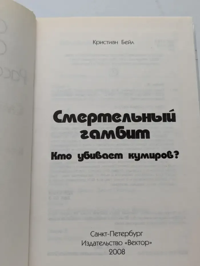Смертельный гамбит. Кто убивает кумиров?