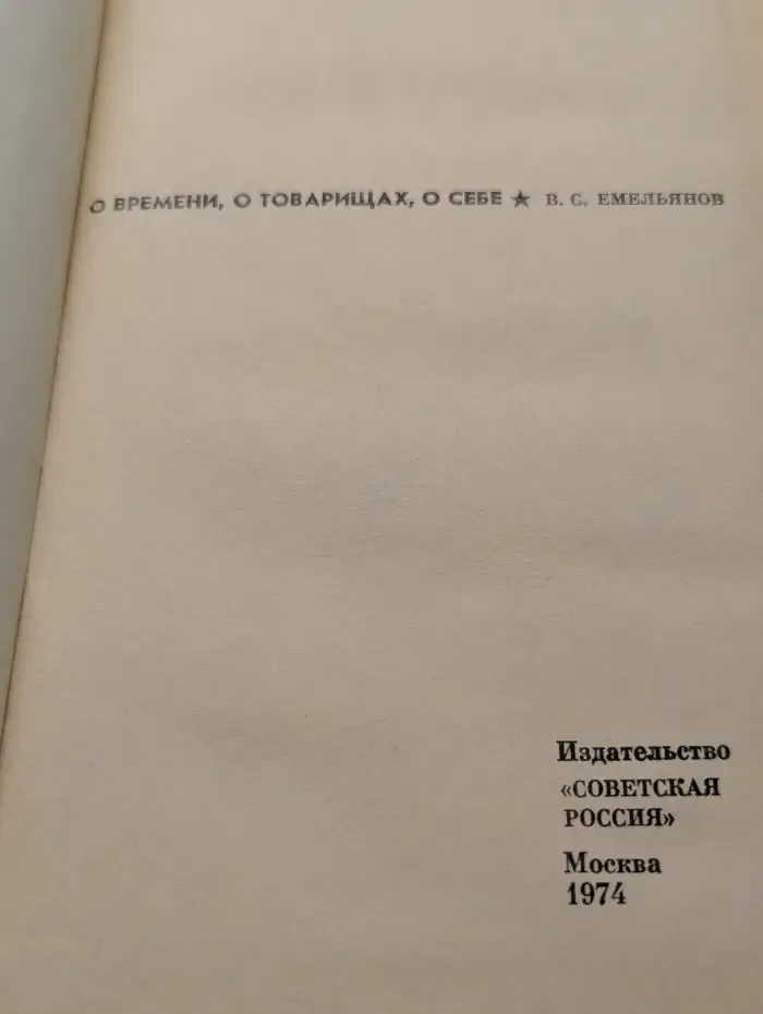 О времени, о товарищах, о себе