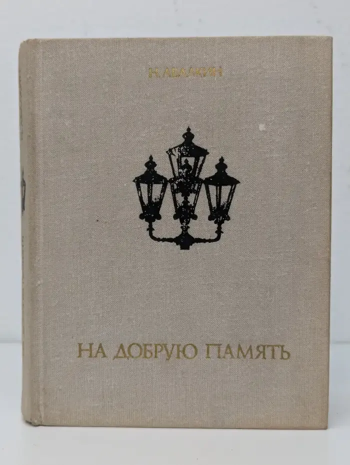 На добрую память
