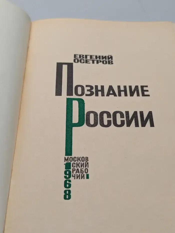 Познание России