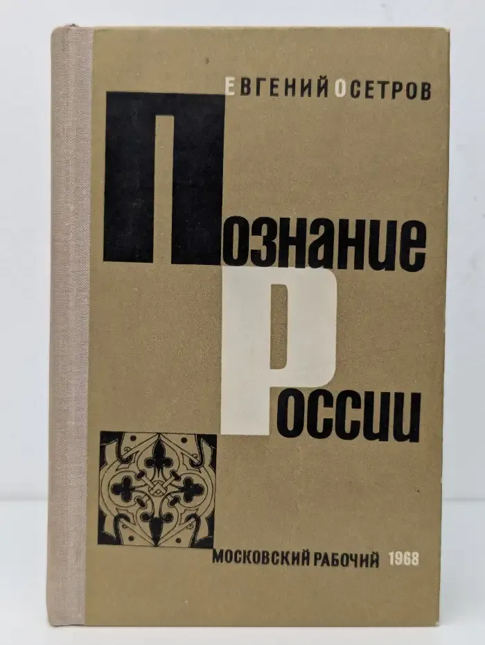 Познание России