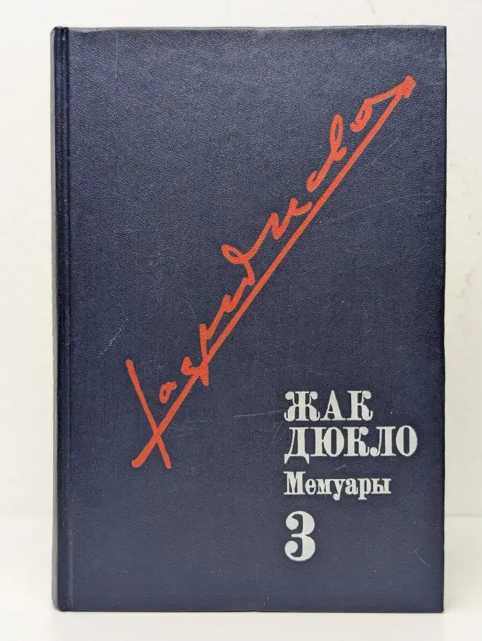 Жак Дюкло. Мемуары. В трех томах. Том 3