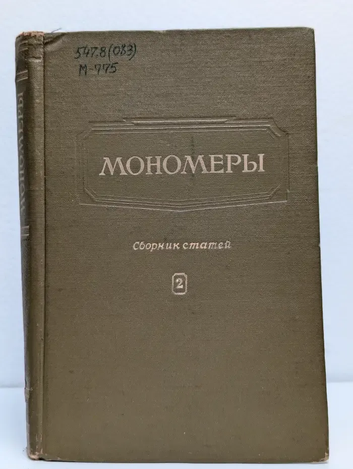 Мономеры. Сборник статей. Том 2