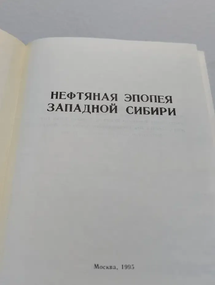 Нефтяная эпопея Западной Сибири