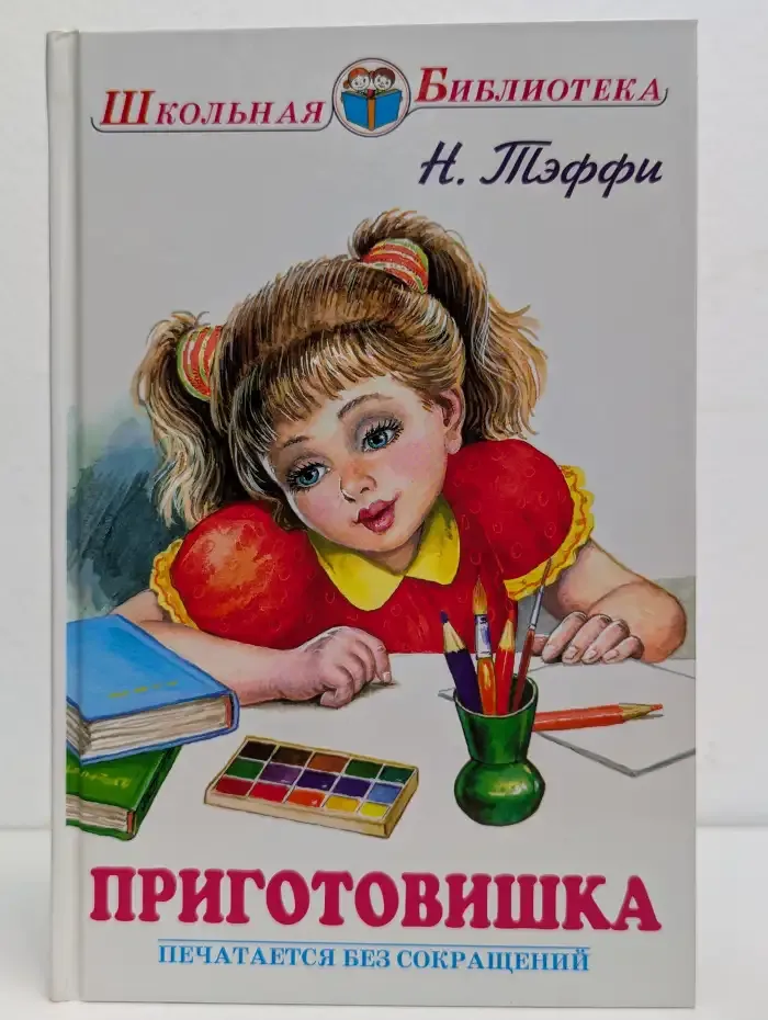 Приготовишка