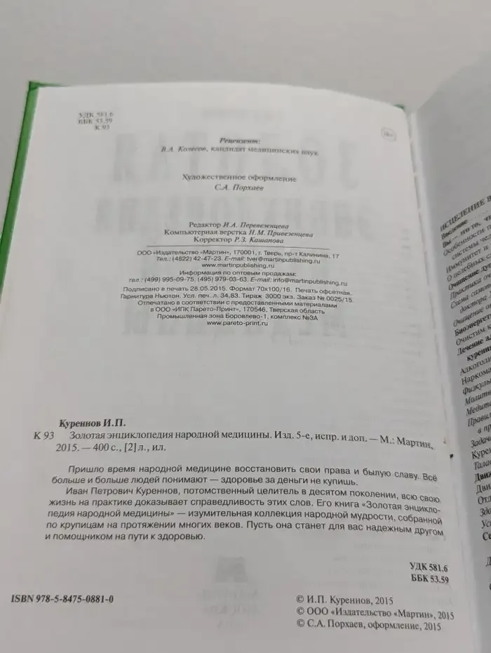 Золотая энциклопедия народной медицины