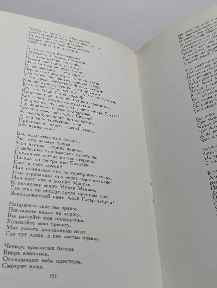 Гэсэр. Бурятский народный героический эпос. Том 2