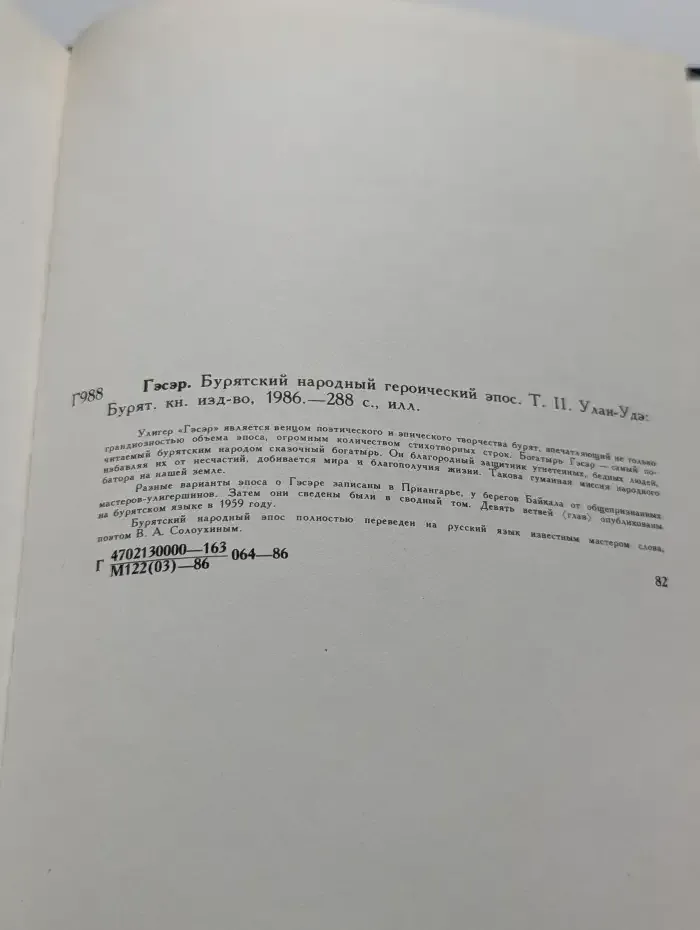 Гэсэр. Бурятский народный героический эпос. Том 2