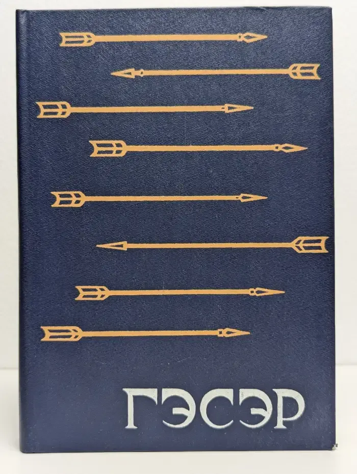 Гэсэр. Бурятский народный героический эпос. Том 2